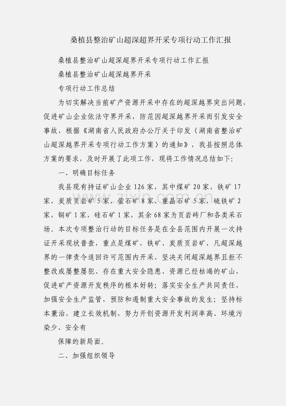 桑植县整治矿山超深超界开采专项行动工作汇报.docx_第1页