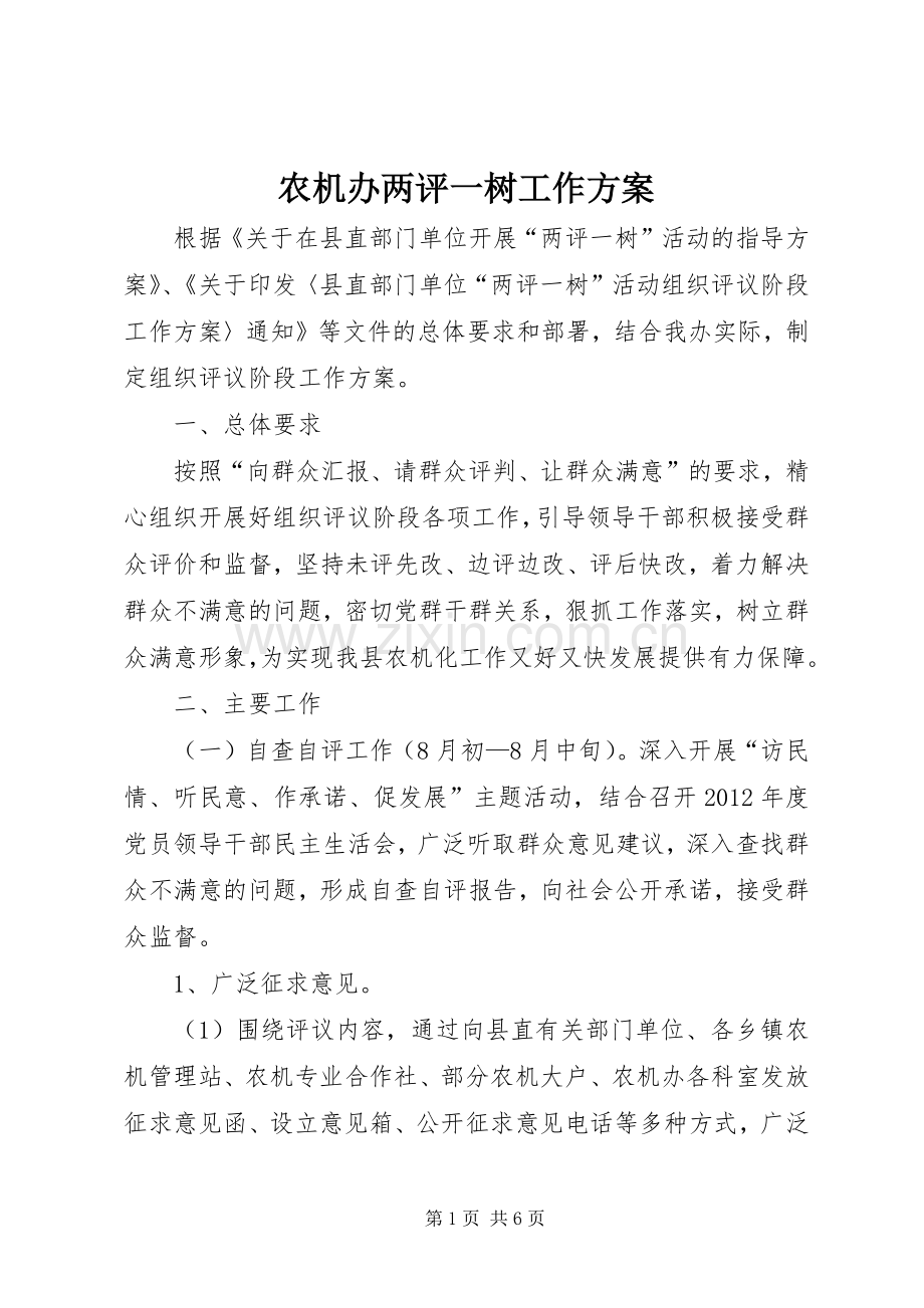 农机办两评一树工作实施方案.docx_第1页