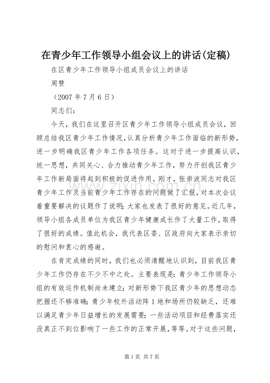 在青少年工作领导小组会议上的讲话(定稿).docx_第1页