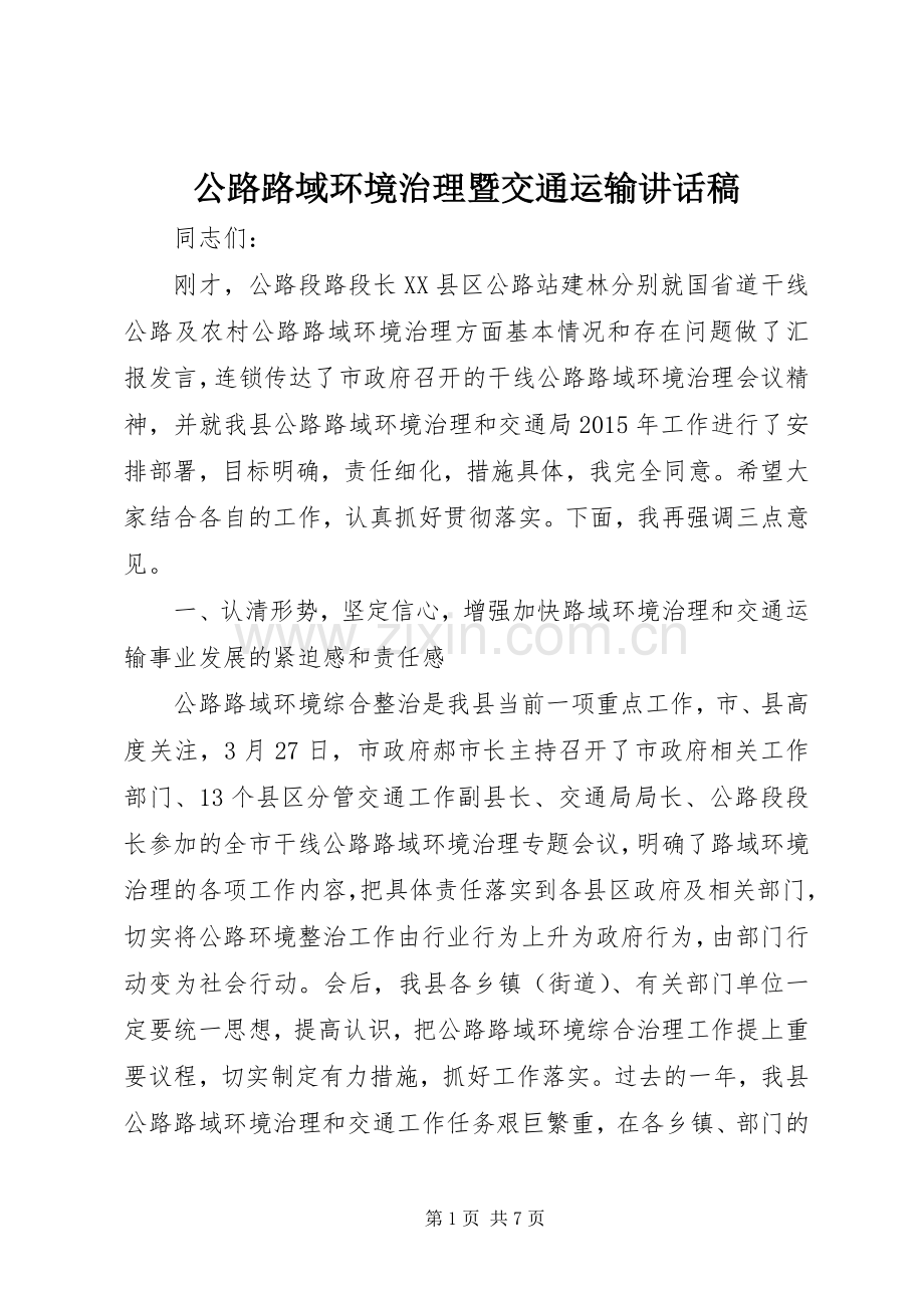 公路路域环境治理暨交通运输讲话稿.docx_第1页