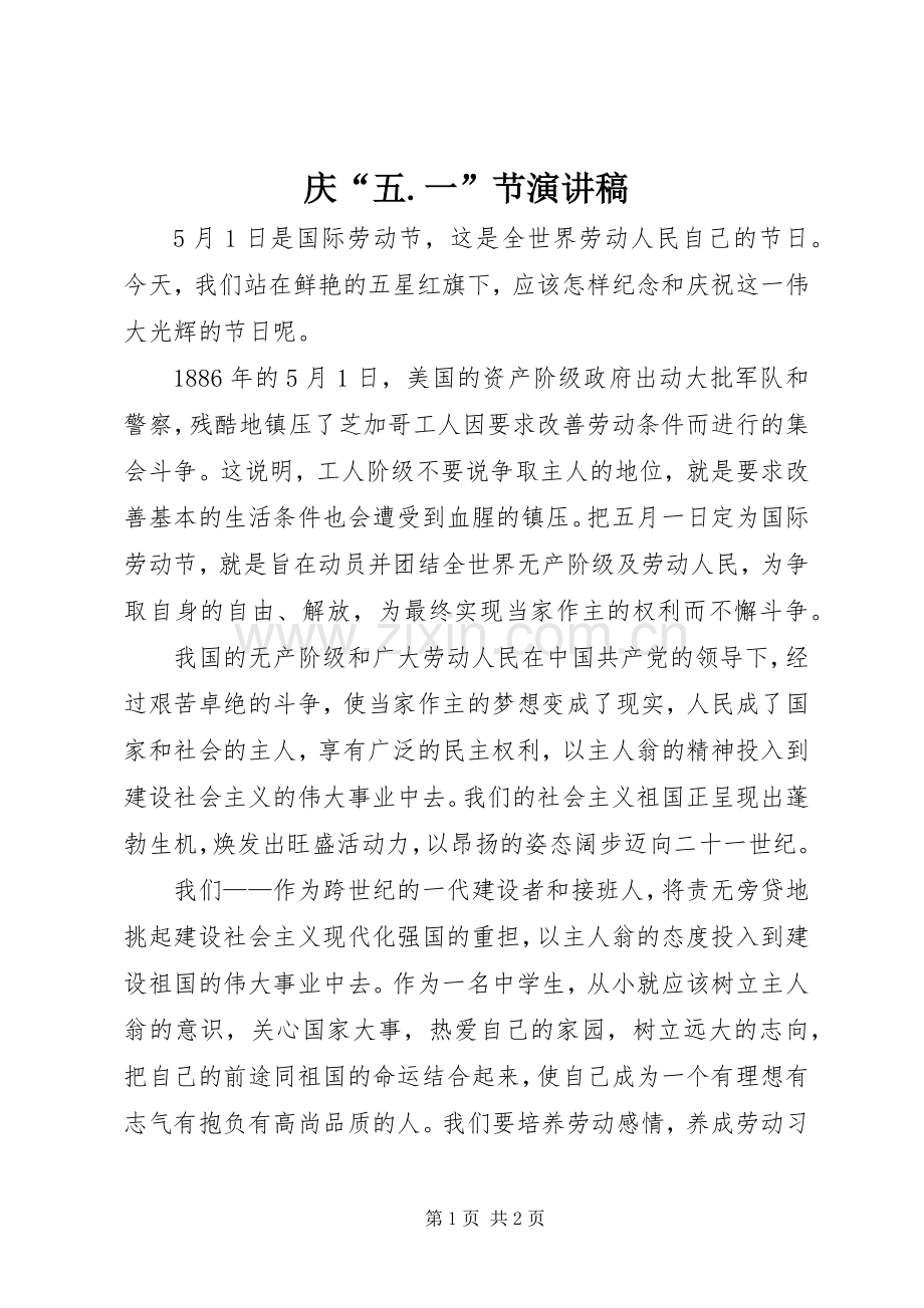 庆“五.一”节演讲稿.docx_第1页