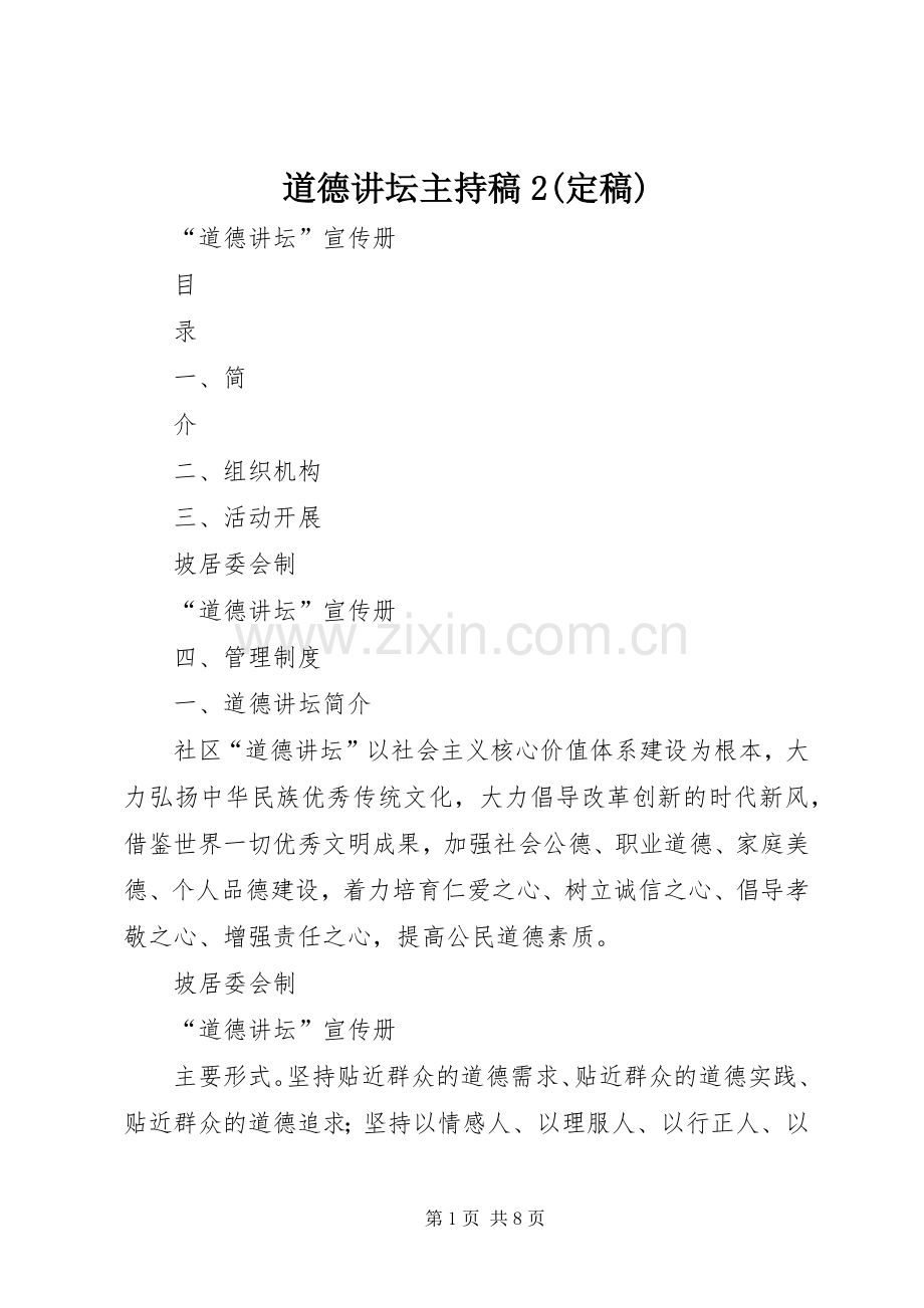 道德讲坛主持词2(定稿)(3).docx_第1页