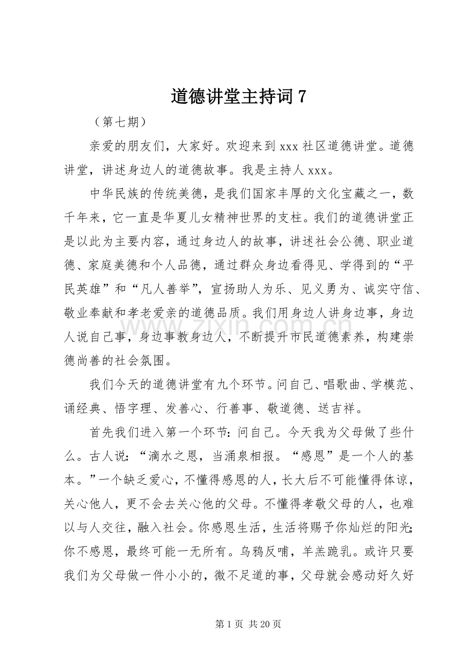 道德讲堂主持词7.docx_第1页