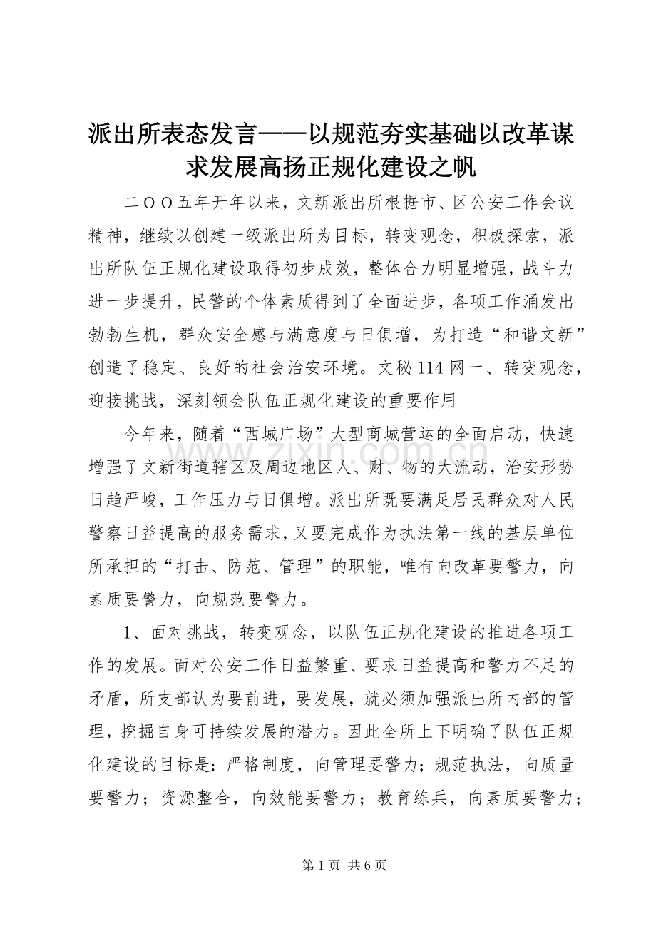 派出所表态发言稿——以规范夯实基础以改革谋求发展高扬正规化建设之帆.docx_第1页