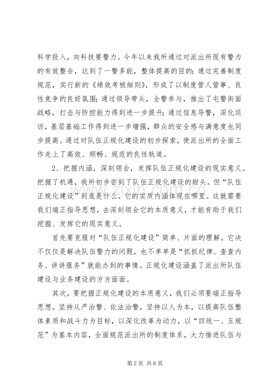 派出所表态发言稿——以规范夯实基础以改革谋求发展高扬正规化建设之帆.docx_第2页