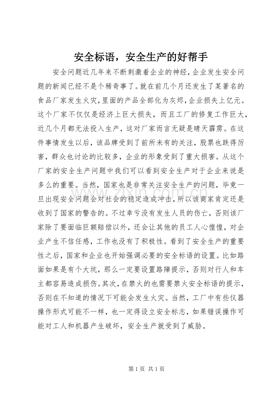 安全标语安全生产的好帮手.docx_第1页