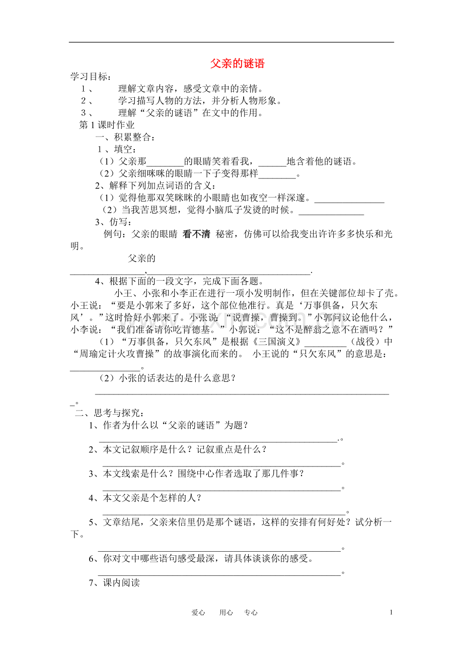 七年级语文上册-《父亲的谜语》同步练习(无答案)-河大版.doc_第1页