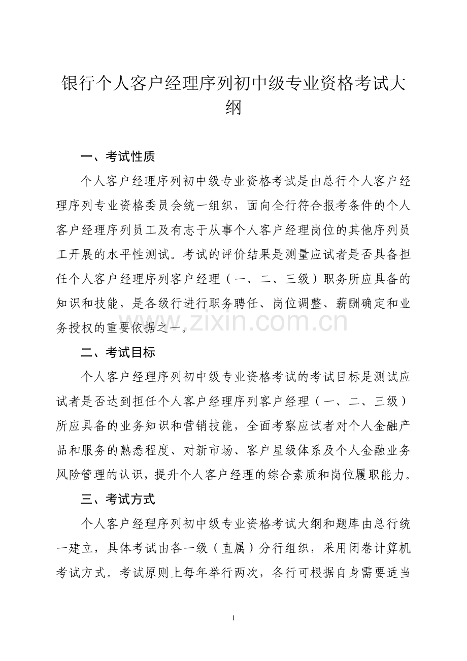 银行个人客户经理序列初中级专业资格考试大纲.doc_第1页