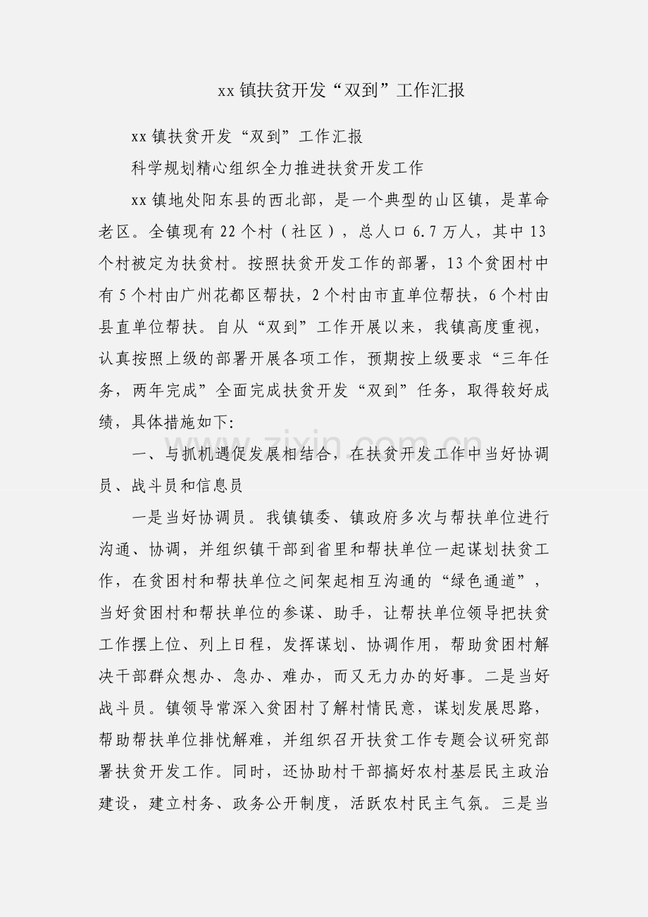 xx镇扶贫开发“双到”工作汇报.docx_第1页