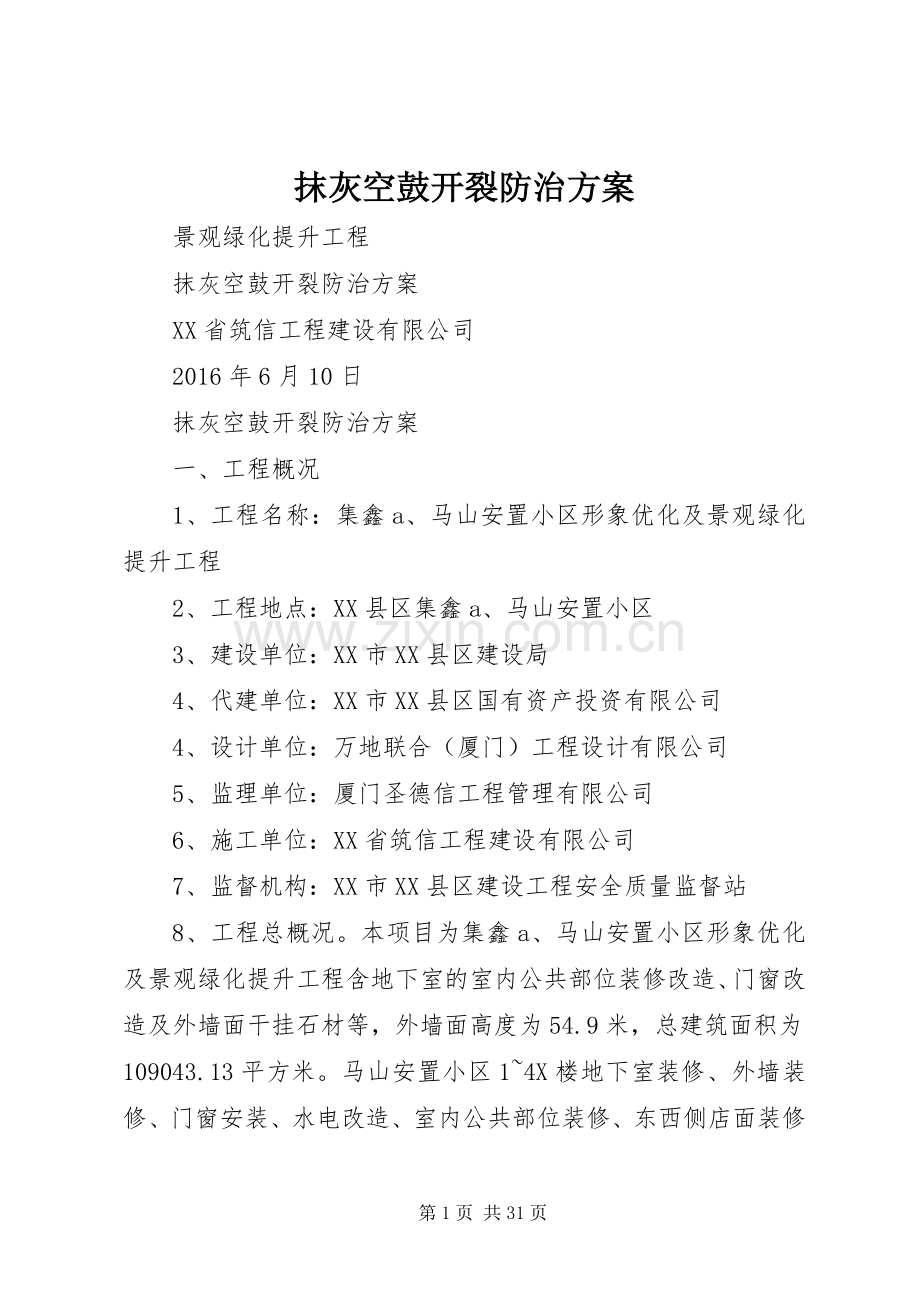 抹灰空鼓开裂防治实施方案.docx_第1页
