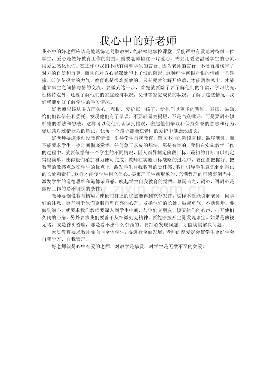 我心中的好老师感言.docx_第1页