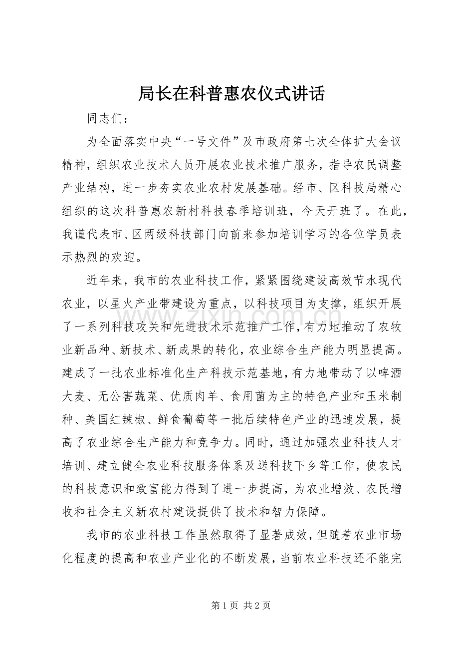 局长在科普惠农仪式讲话.docx_第1页