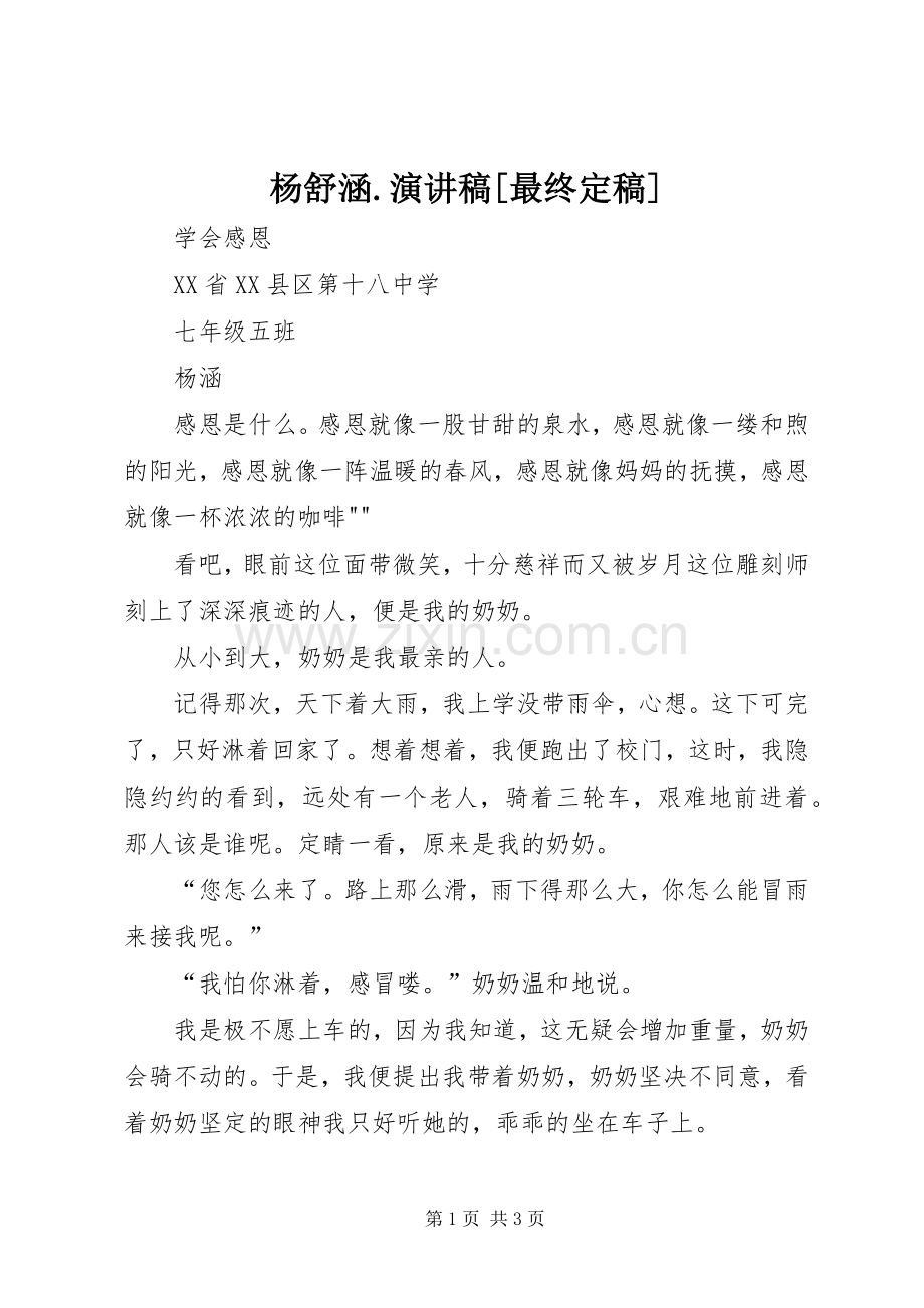 杨舒涵.演讲稿[最终定稿].docx_第1页