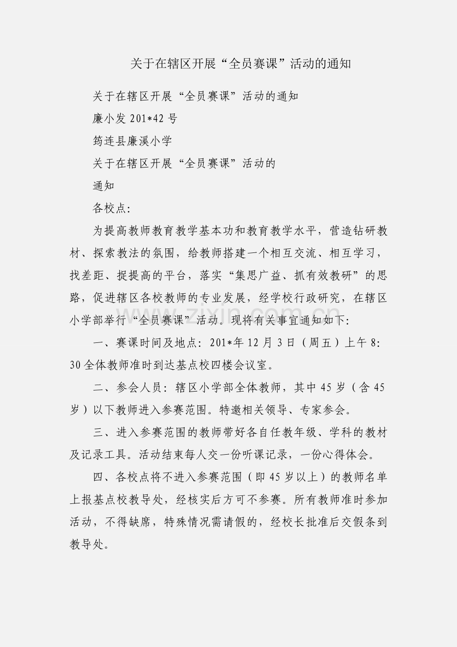 关于在辖区开展“全员赛课”活动的通知.docx_第1页