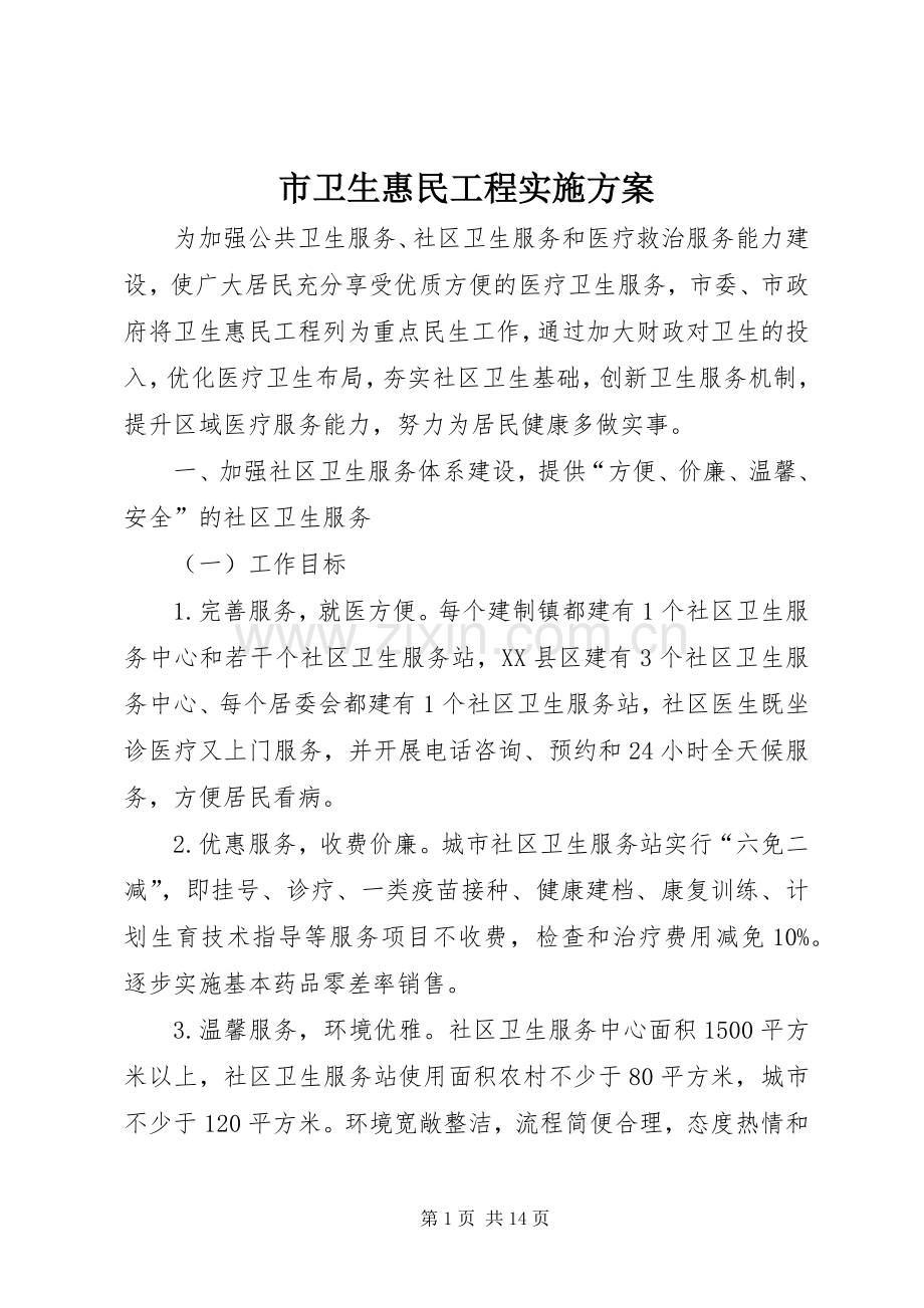 市卫生惠民工程方案.docx_第1页
