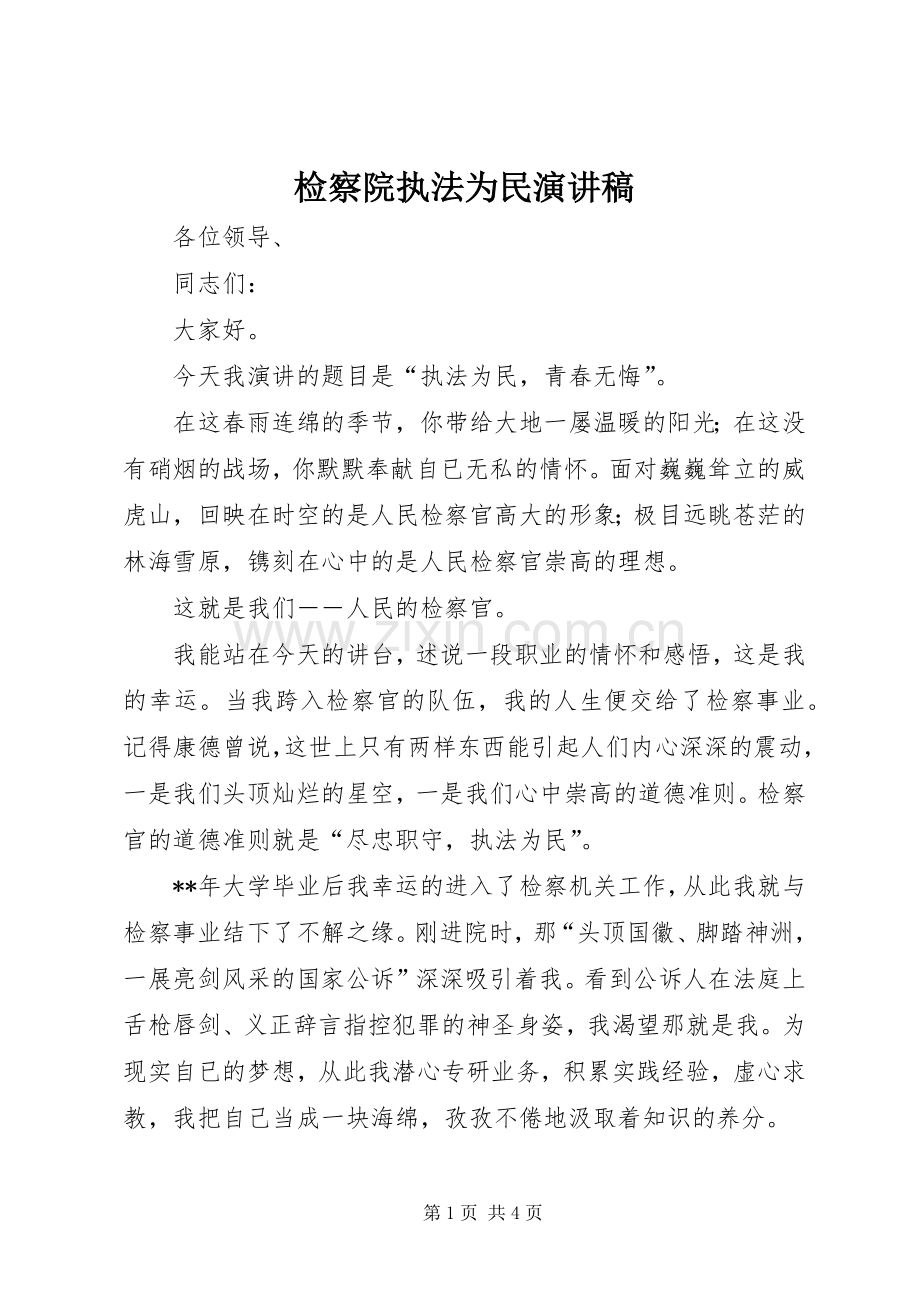 检察院执法为民演讲稿.docx_第1页