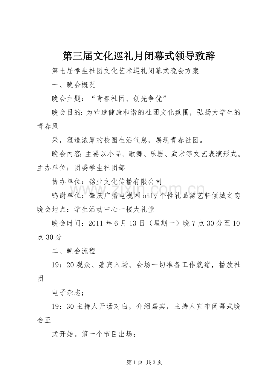 第三届文化巡礼月闭幕式领导致辞演讲范文.docx_第1页