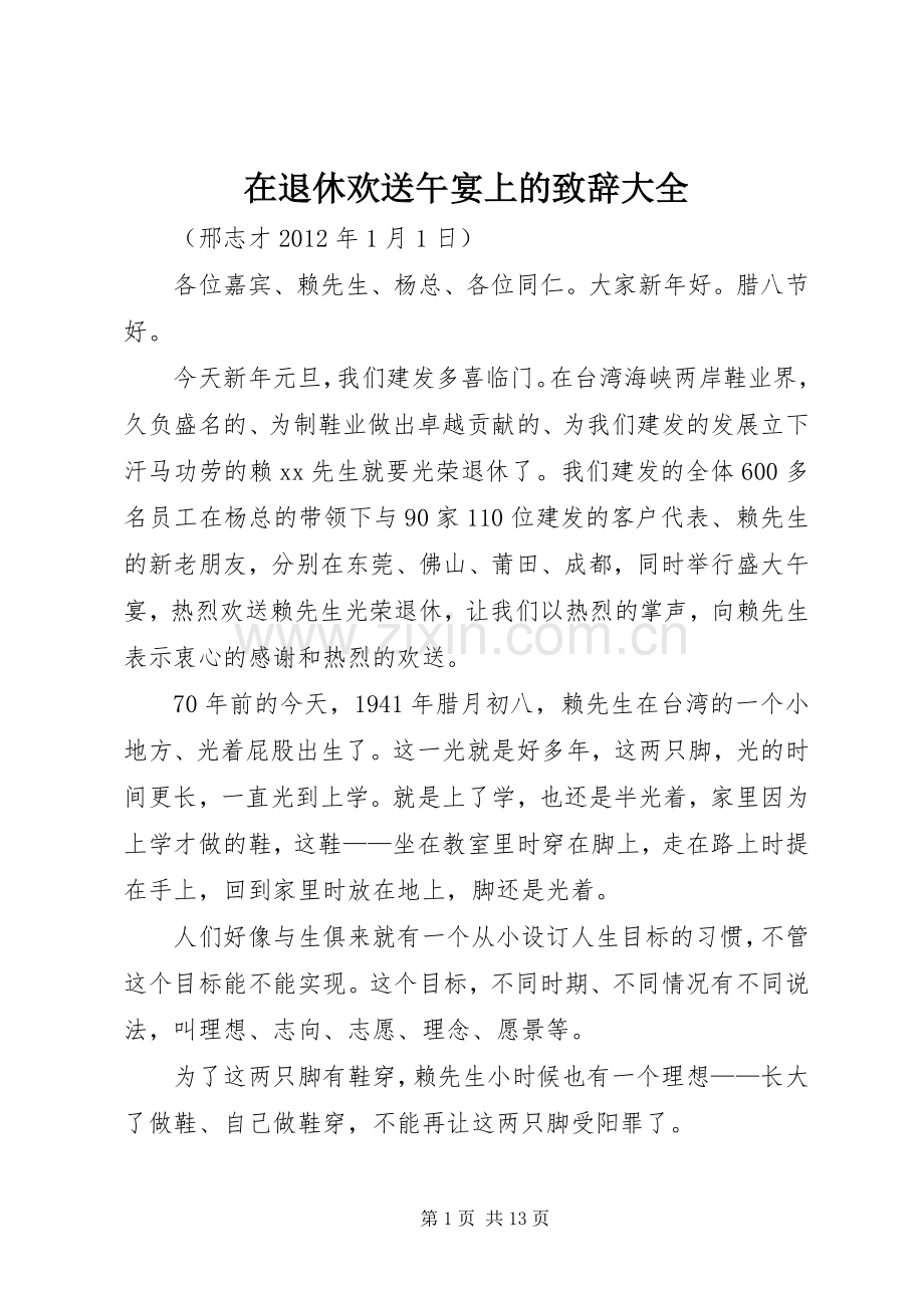 在退休欢送午宴上的演讲致辞大全.docx_第1页