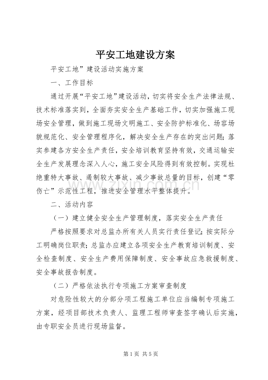 平安工地建设实施方案 .docx_第1页