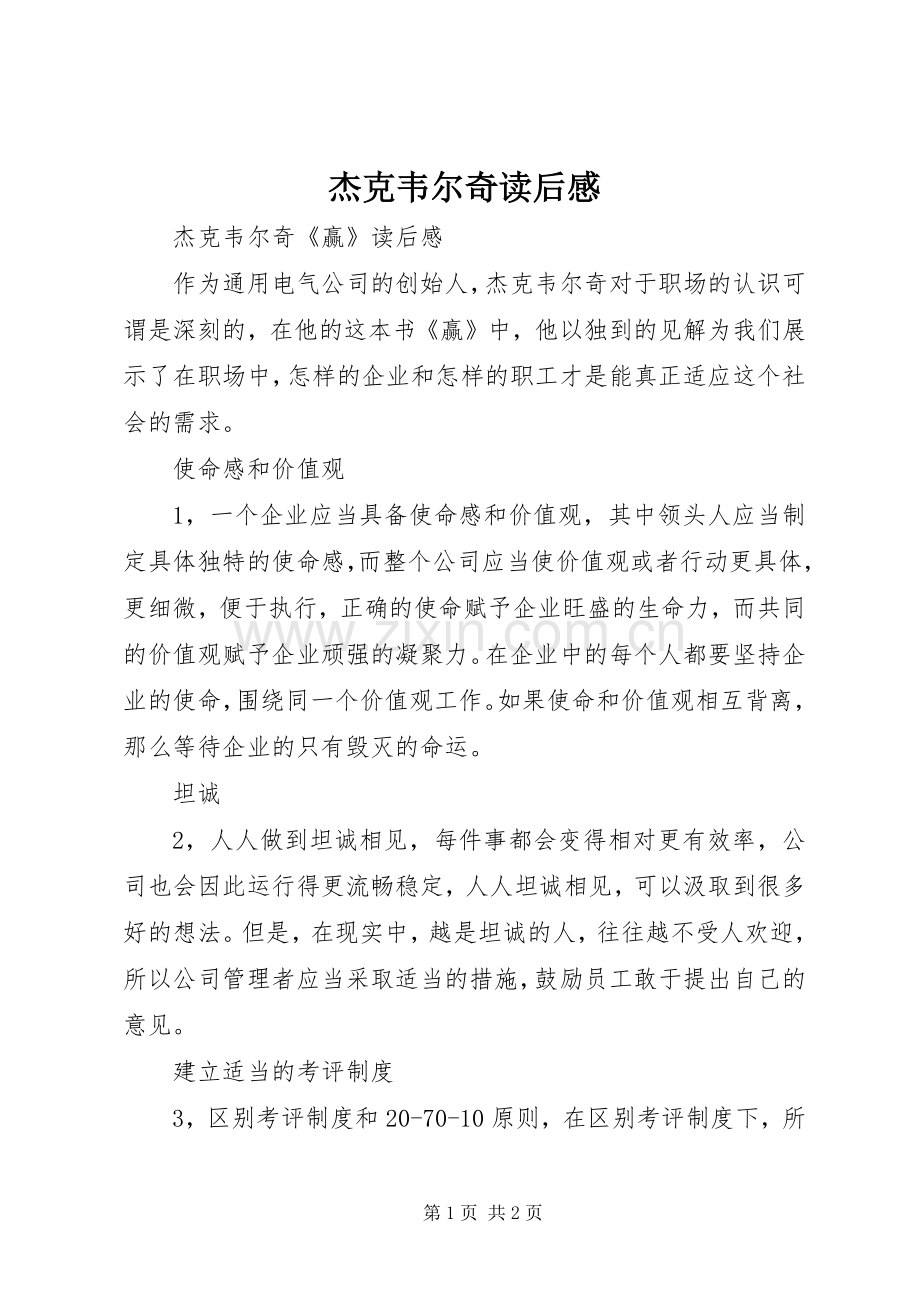 杰克韦尔奇读后感(2).docx_第1页