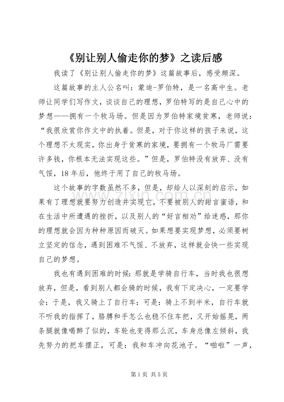 《别让别人偷走你的梦》之读后感_1.docx_第1页