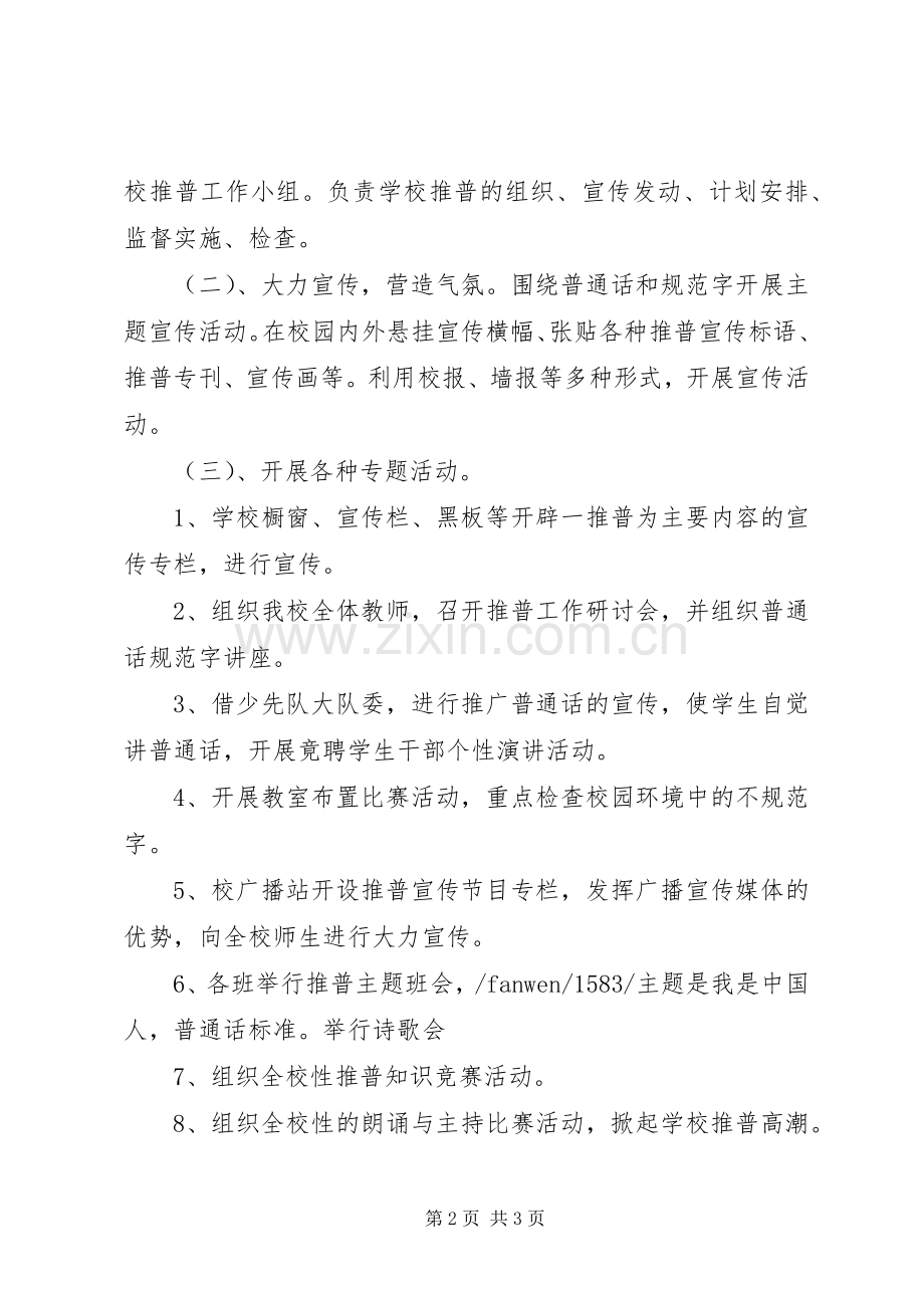 小学推普周活动实施方案.docx_第2页