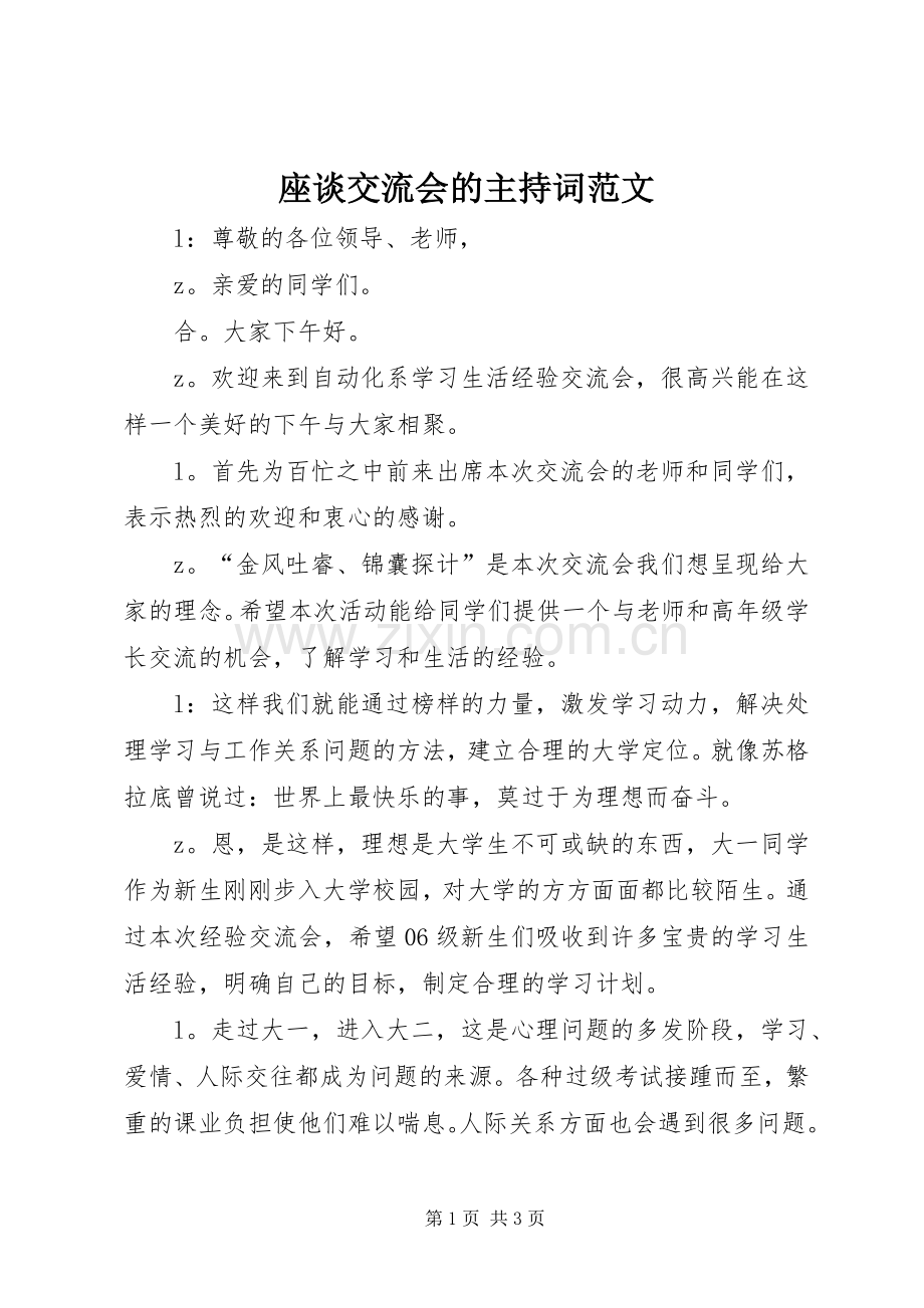 座谈交流会的主持词范文.docx_第1页