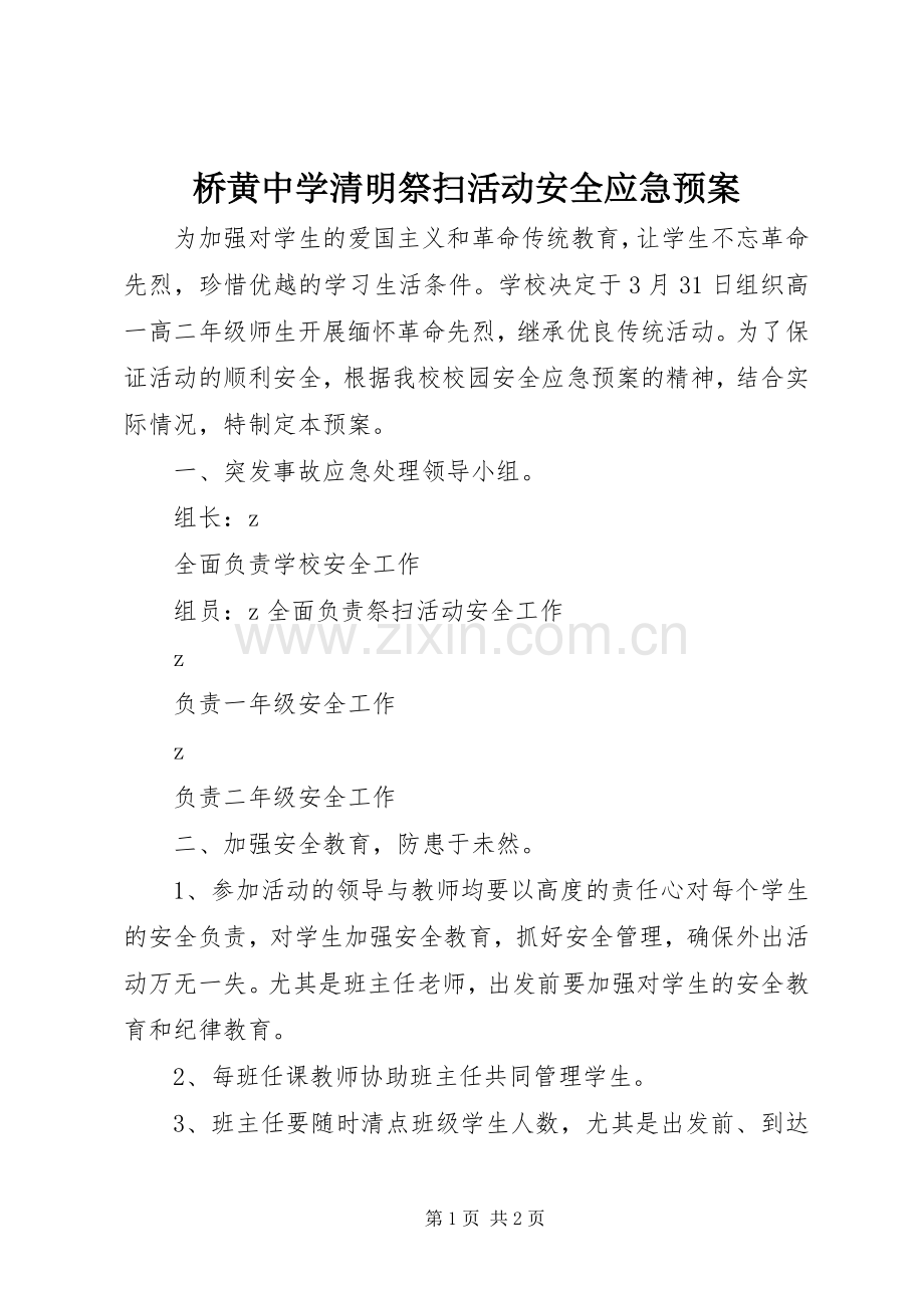 桥黄中学清明祭扫活动安全应急处理预案.docx_第1页