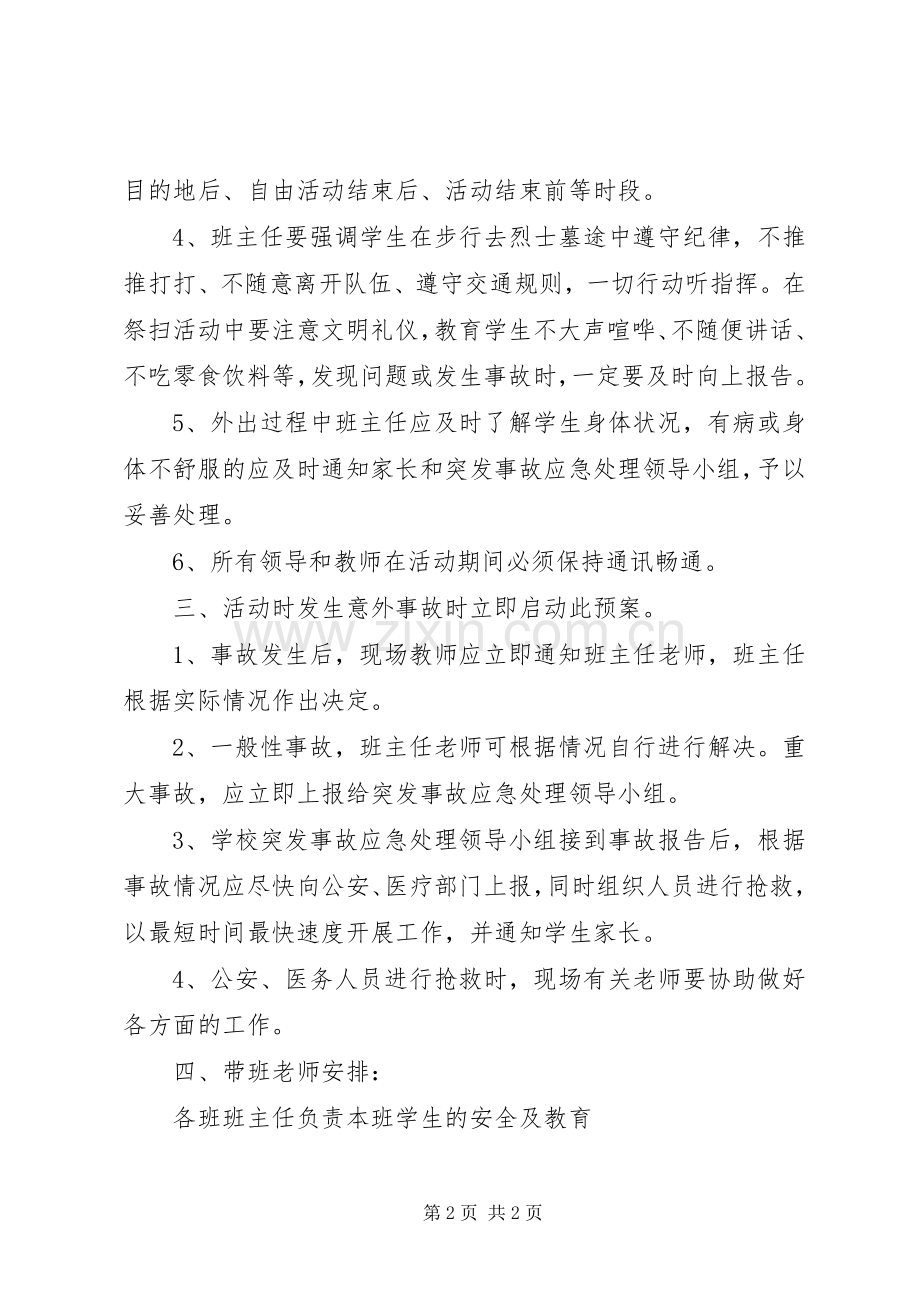 桥黄中学清明祭扫活动安全应急处理预案.docx_第2页