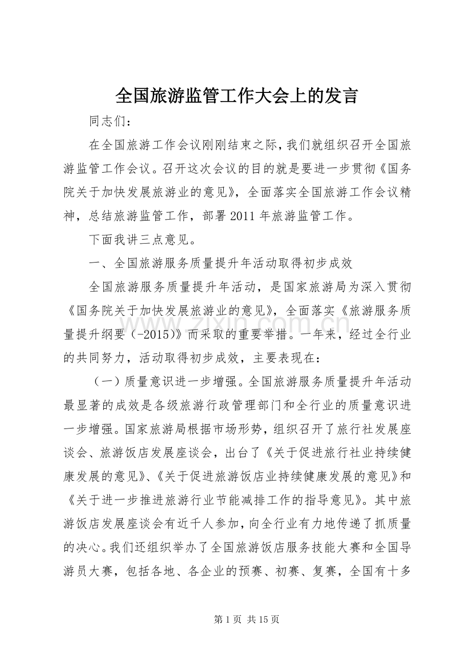 全国旅游监管工作大会上的发言稿.docx_第1页