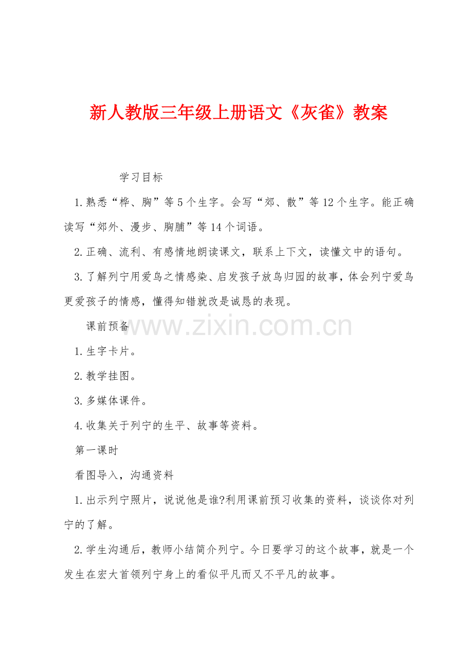 新人教版三年级上册语文《灰雀》教案.docx_第1页
