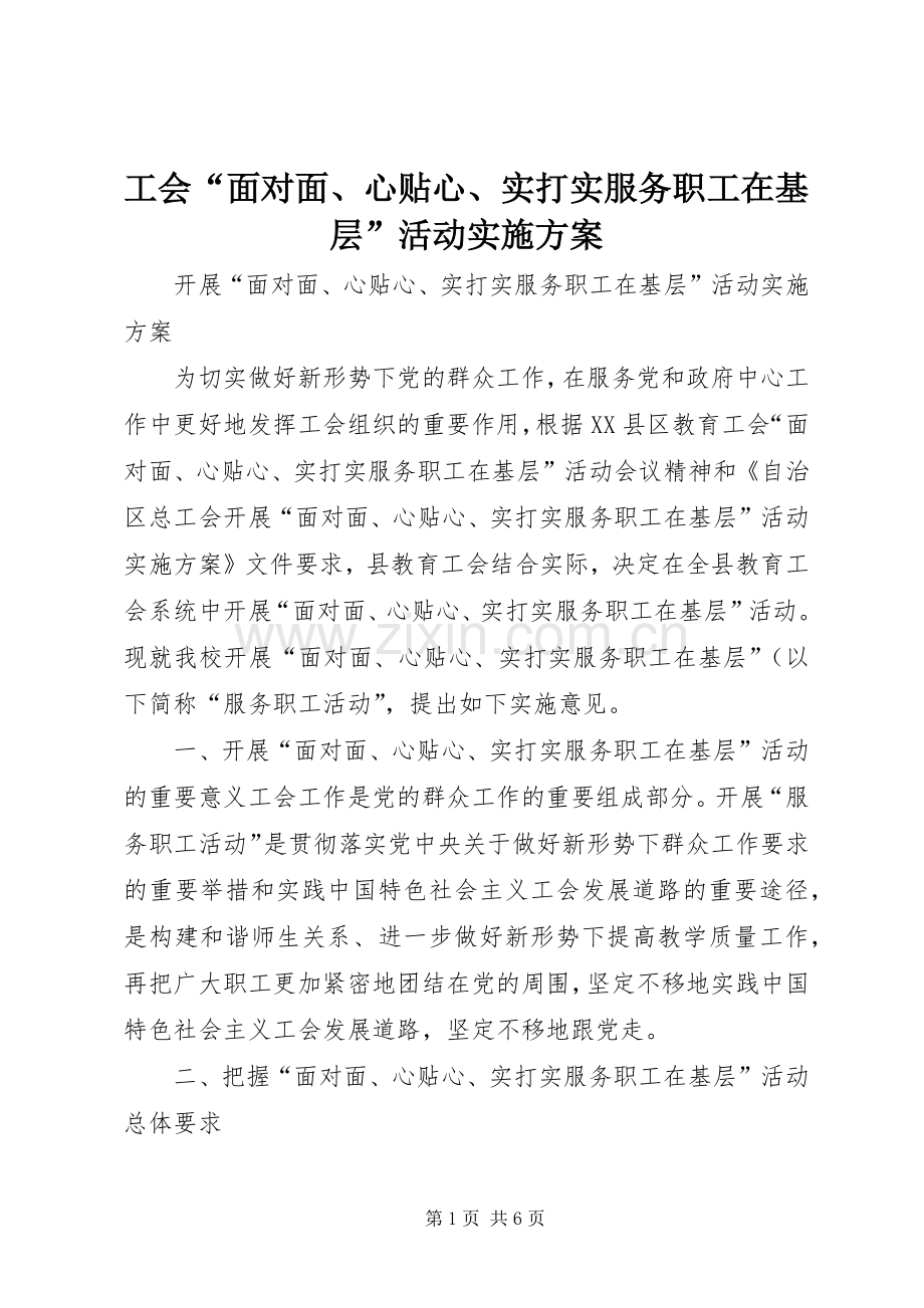 工会“面对面、心贴心、实打实服务职工在基层”活动方案 .docx_第1页