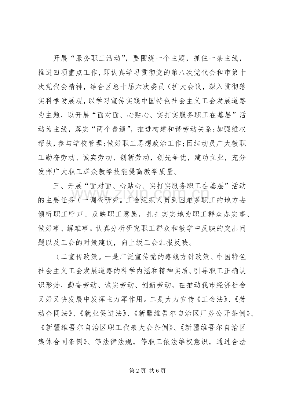 工会“面对面、心贴心、实打实服务职工在基层”活动方案 .docx_第2页