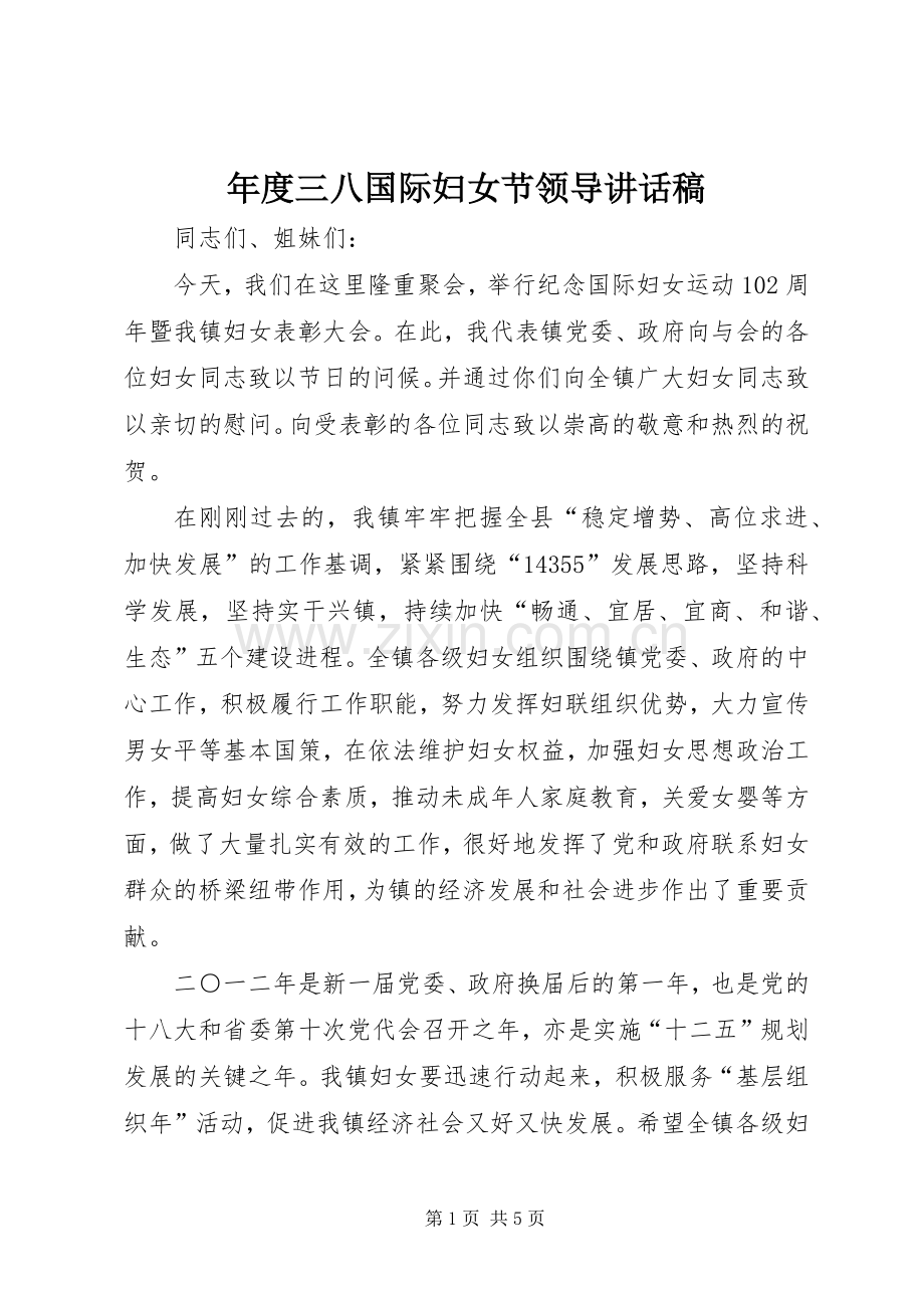 年度三八国际妇女节领导讲话稿.docx_第1页