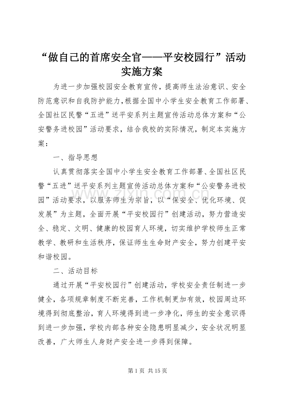 “做自己的首席安全官——平安校园行”活动方案.docx_第1页