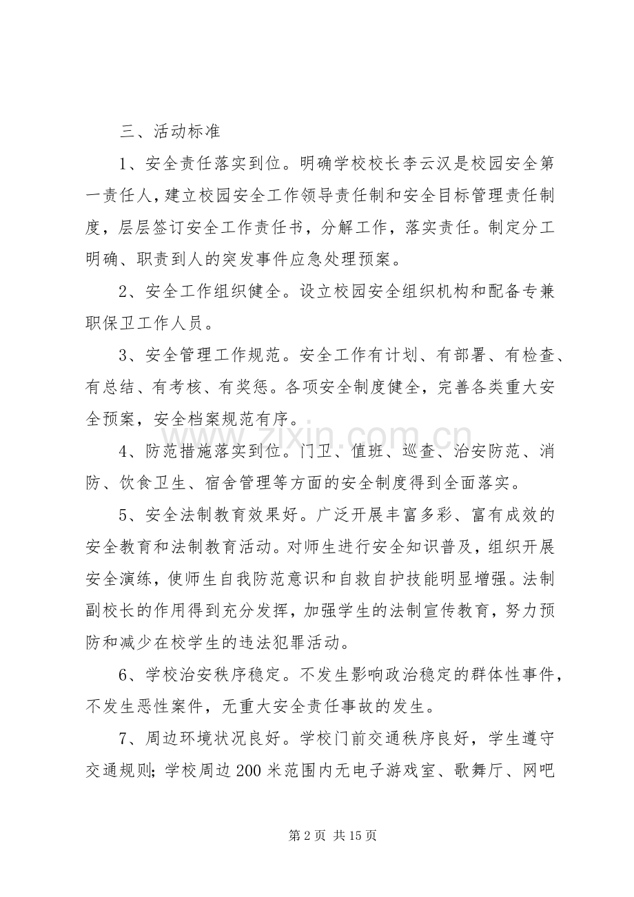 “做自己的首席安全官——平安校园行”活动方案.docx_第2页