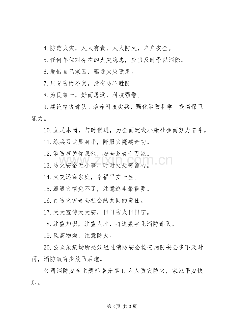 公司消防安全主题标语.docx_第2页