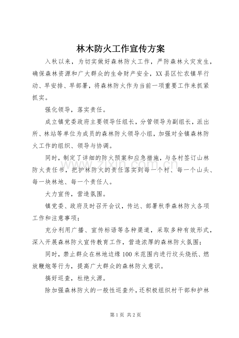 林木防火工作宣传实施方案.docx_第1页