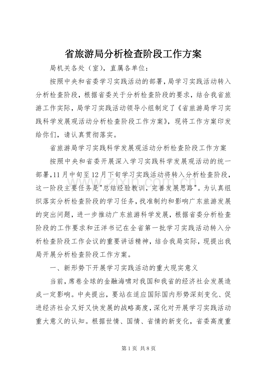 省旅游局分析检查阶段工作实施方案.docx_第1页