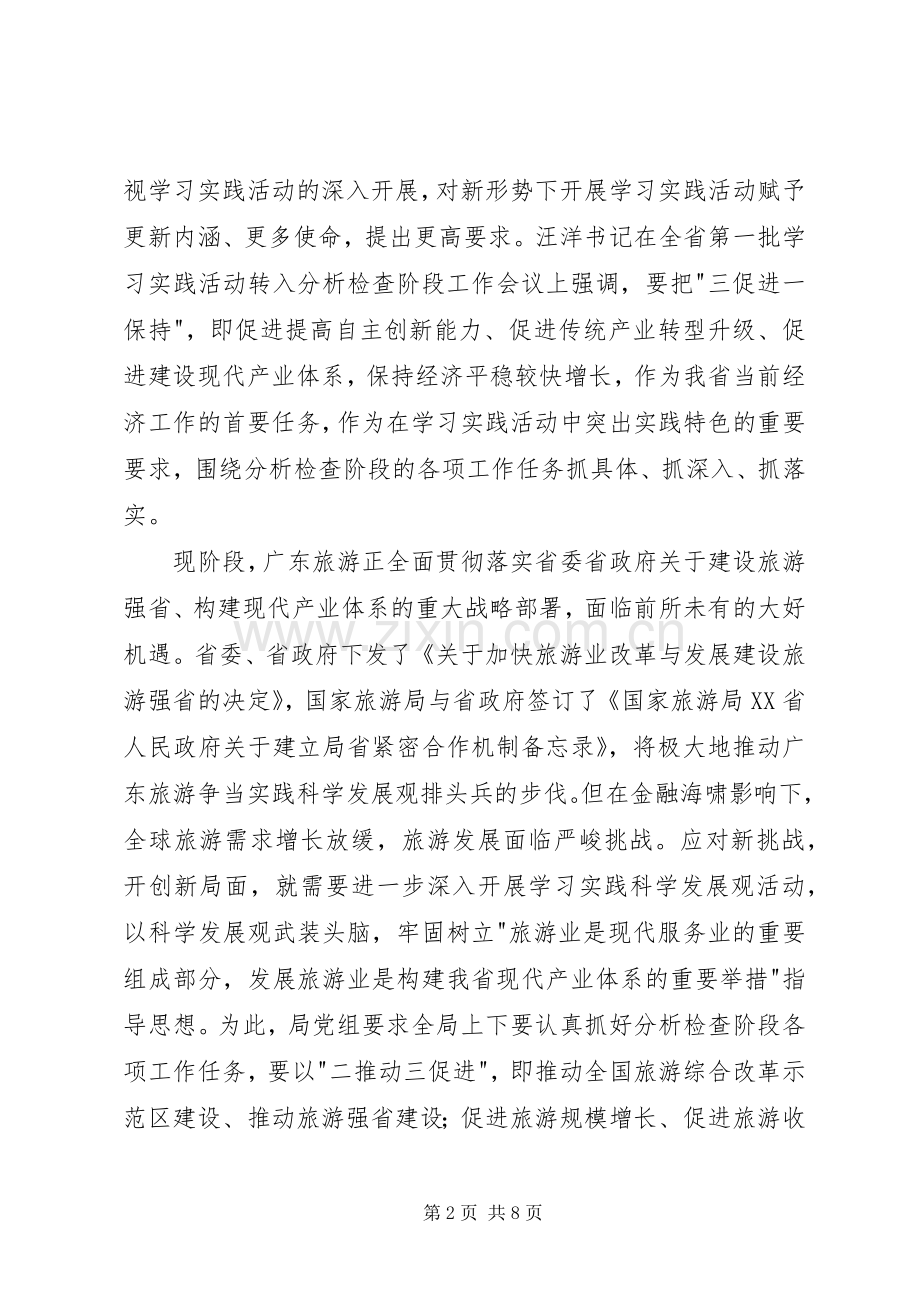省旅游局分析检查阶段工作实施方案.docx_第2页