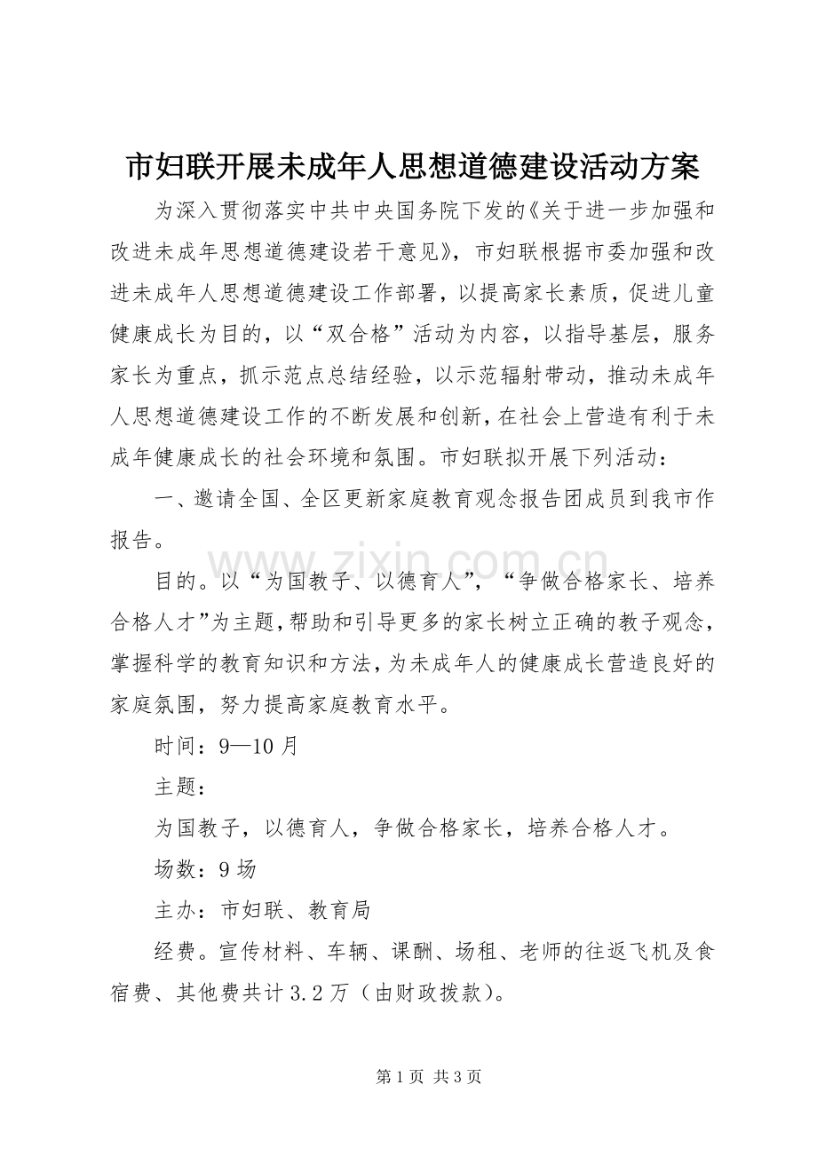 市妇联开展未成年人思想道德建设活动实施方案 .docx_第1页