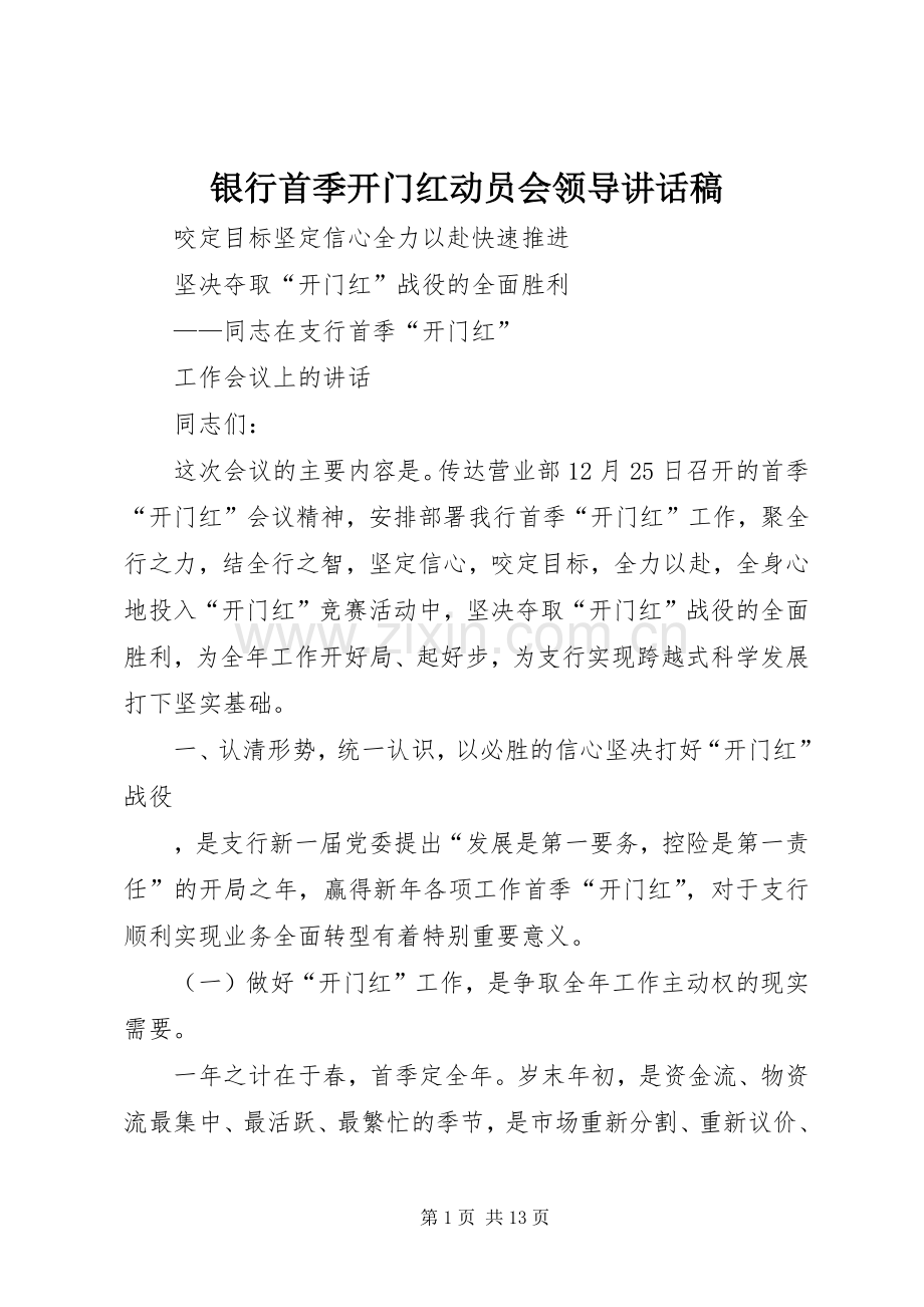 银行首季开门红动员会领导讲话稿.docx_第1页