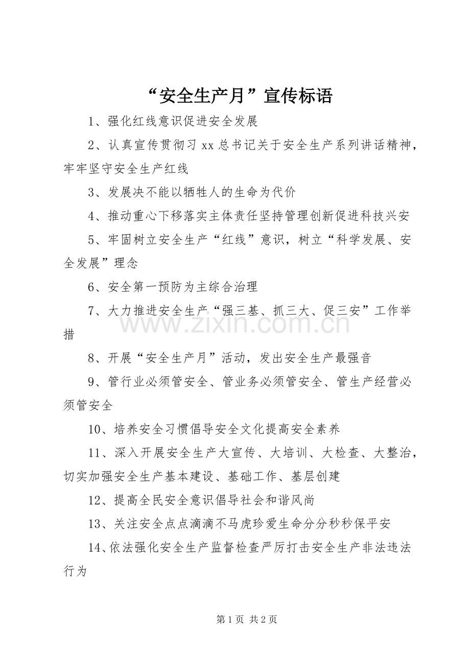 “安全生产月”宣传标语.docx_第1页