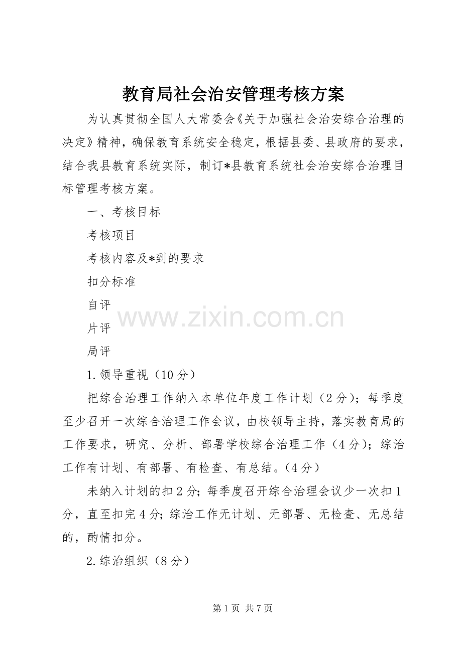 教育局社会治安管理考核实施方案.docx_第1页