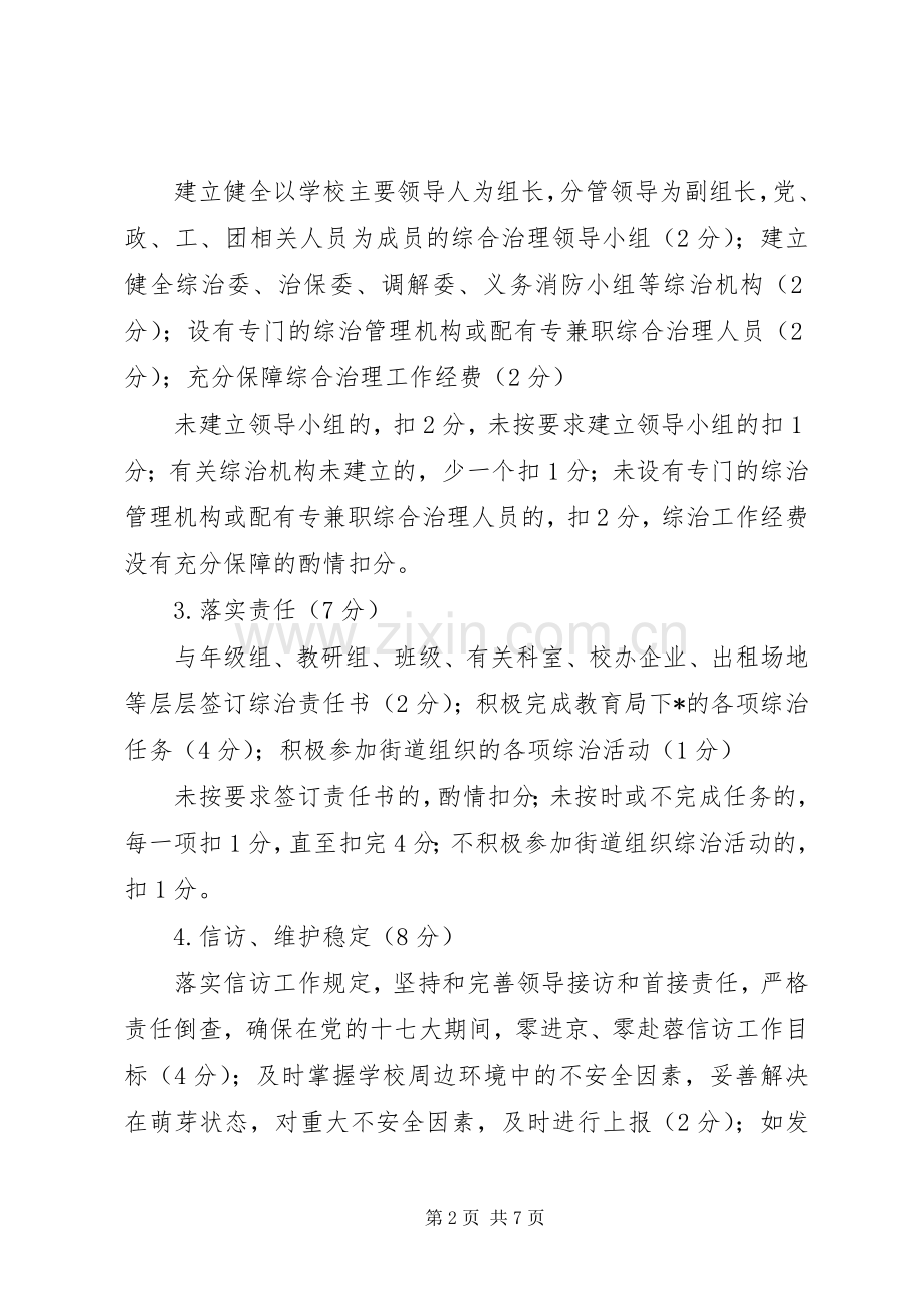 教育局社会治安管理考核实施方案.docx_第2页