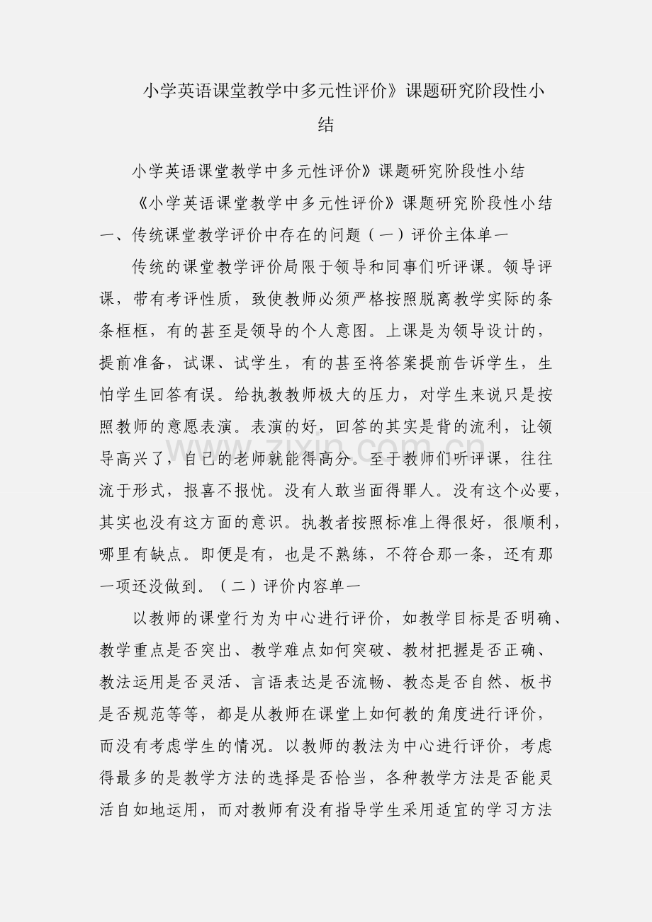 小学英语课堂教学中多元性评价》课题研究阶段性小结.docx_第1页