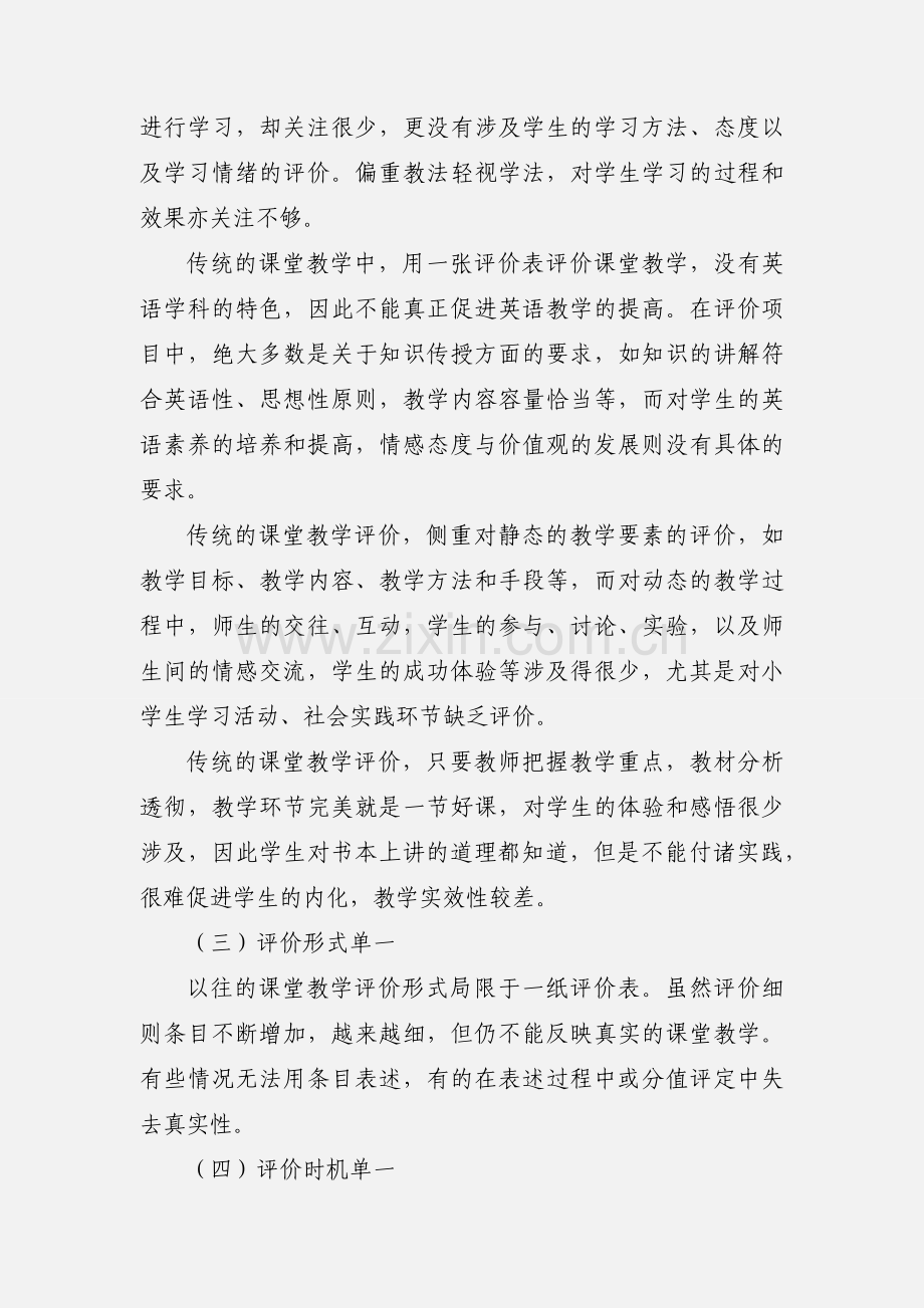 小学英语课堂教学中多元性评价》课题研究阶段性小结.docx_第2页