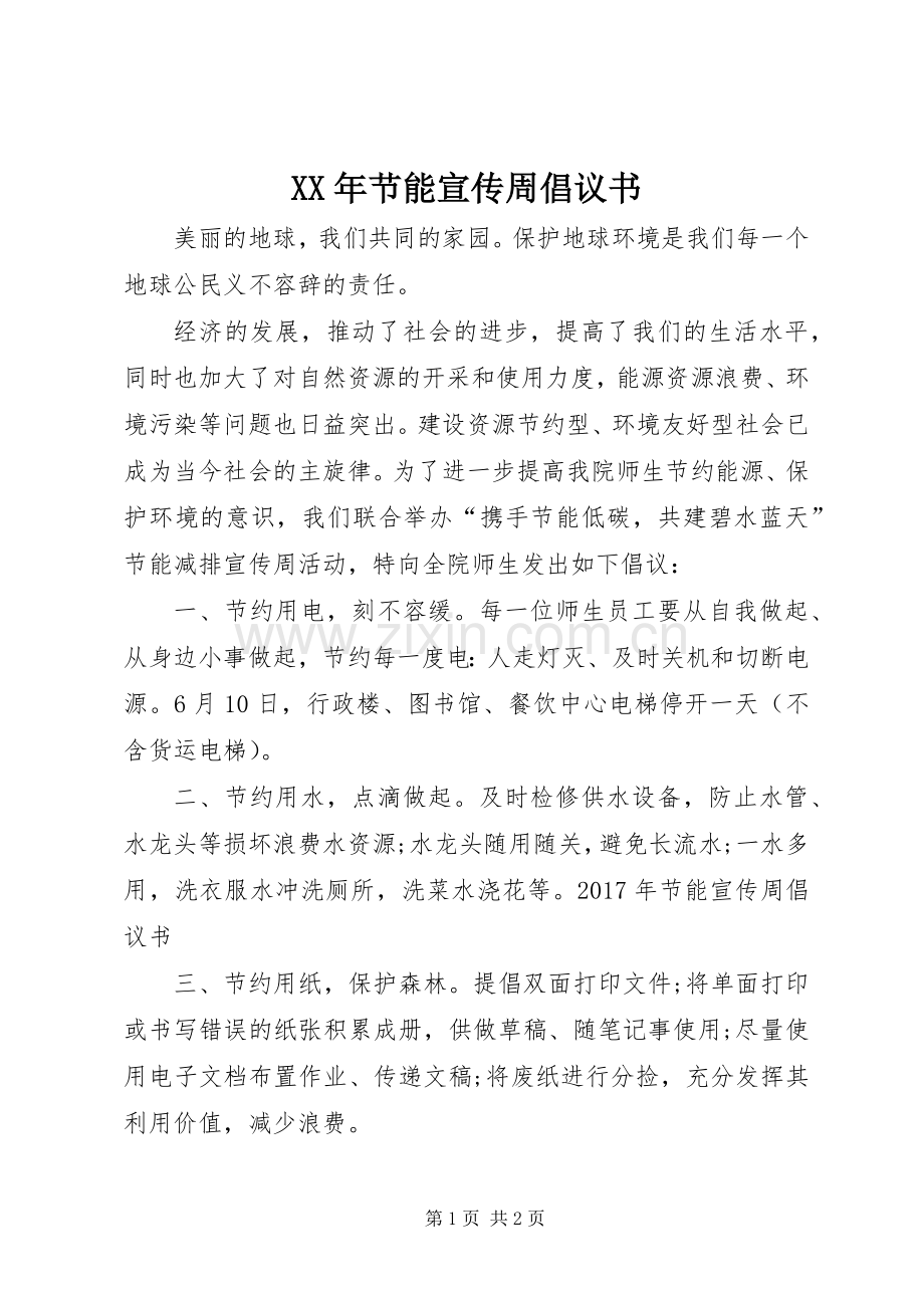 XX年节能宣传周倡议书.docx_第1页