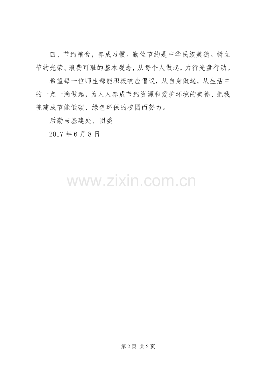 XX年节能宣传周倡议书.docx_第2页