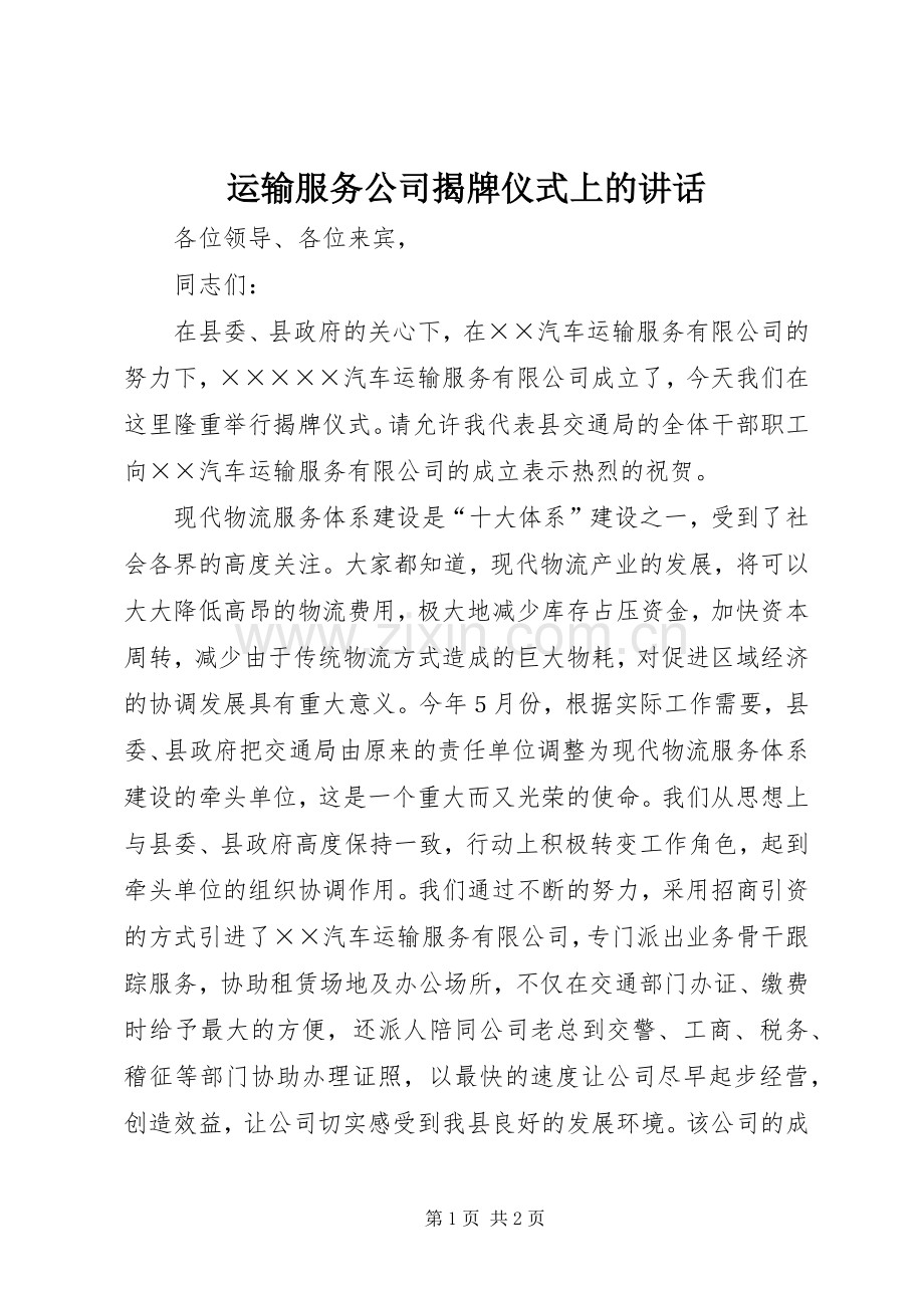 运输服务公司揭牌仪式上的讲话.docx_第1页